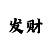 精准上岸技巧大小单双回血